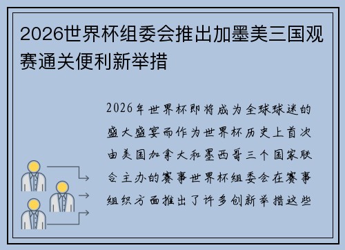 2026世界杯组委会推出加墨美三国观赛通关便利新举措