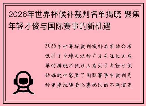 2026年世界杯候补裁判名单揭晓 聚焦年轻才俊与国际赛事的新机遇