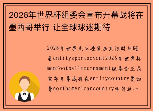 2026年世界杯组委会宣布开幕战将在墨西哥举行 让全球球迷期待
