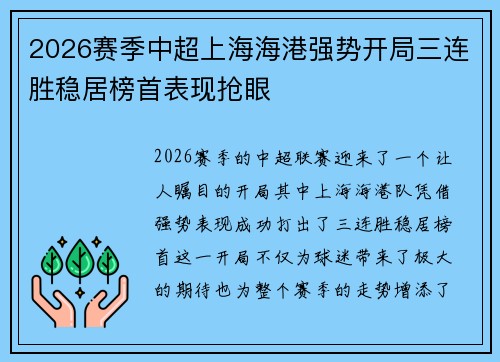2026赛季中超上海海港强势开局三连胜稳居榜首表现抢眼
