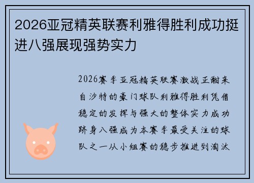 2026亚冠精英联赛利雅得胜利成功挺进八强展现强势实力
