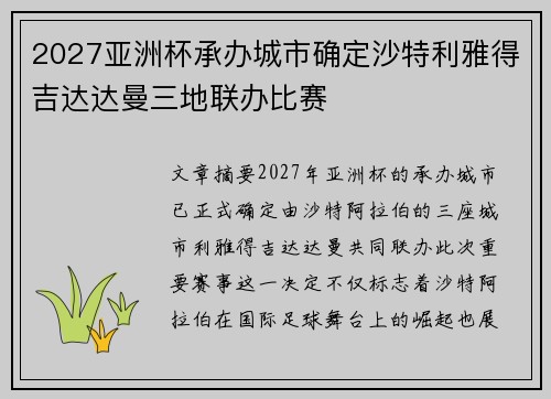 2027亚洲杯承办城市确定沙特利雅得吉达达曼三地联办比赛