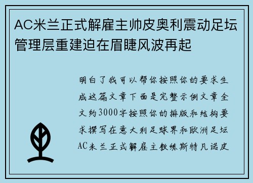AC米兰正式解雇主帅皮奥利震动足坛管理层重建迫在眉睫风波再起