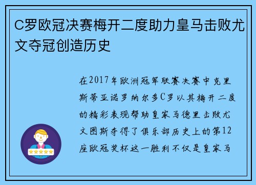 C罗欧冠决赛梅开二度助力皇马击败尤文夺冠创造历史