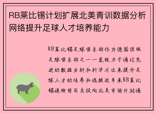 RB莱比锡计划扩展北美青训数据分析网络提升足球人才培养能力