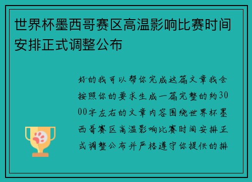 世界杯墨西哥赛区高温影响比赛时间安排正式调整公布