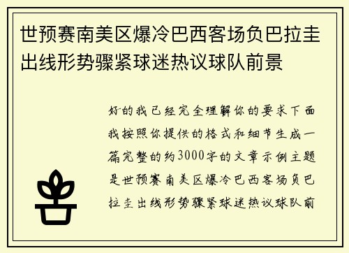 世预赛南美区爆冷巴西客场负巴拉圭出线形势骤紧球迷热议球队前景