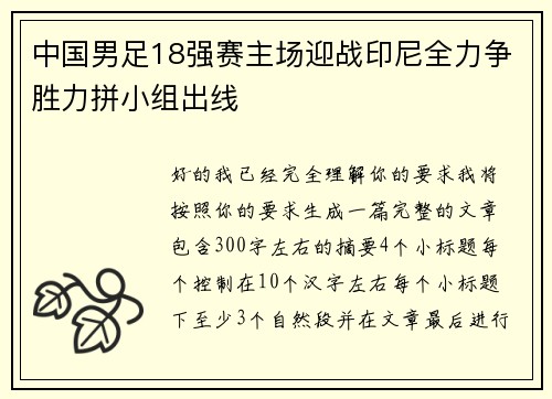 中国男足18强赛主场迎战印尼全力争胜力拼小组出线