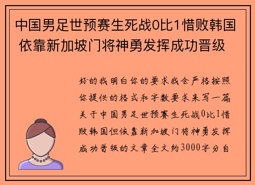 中国男足世预赛生死战0比1惜败韩国 依靠新加坡门将神勇发挥成功晋级