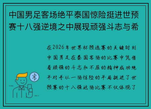 中国男足客场绝平泰国惊险挺进世预赛十八强逆境之中展现顽强斗志与希望