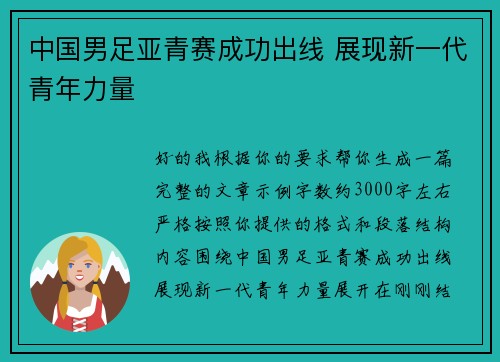 中国男足亚青赛成功出线 展现新一代青年力量