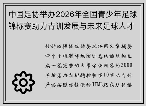 中国足协举办2026年全国青少年足球锦标赛助力青训发展与未来足球人才培养
