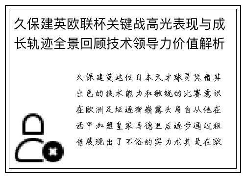 久保建英欧联杯关键战高光表现与成长轨迹全景回顾技术领导力价值解析
