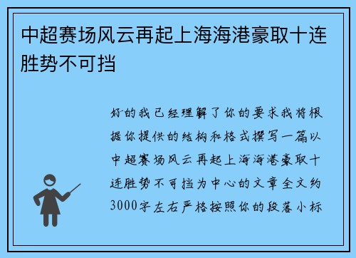中超赛场风云再起上海海港豪取十连胜势不可挡