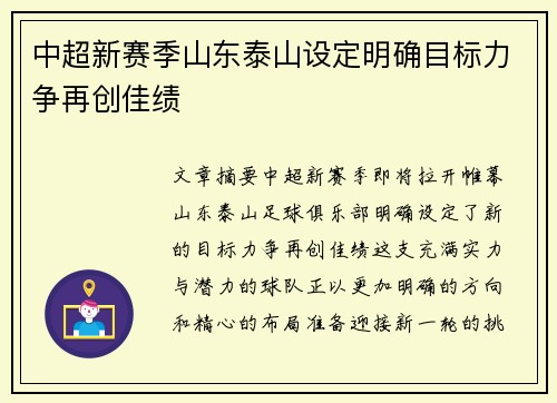 中超新赛季山东泰山设定明确目标力争再创佳绩