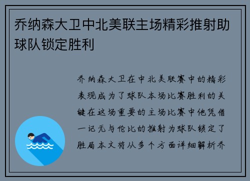 乔纳森大卫中北美联主场精彩推射助球队锁定胜利