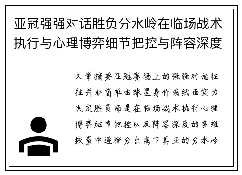 亚冠强强对话胜负分水岭在临场战术执行与心理博弈细节把控与阵容深度较量 亚冠强强对话胜负分水岭在临场战术执行与心理博弈细节把控与阵容深度较量