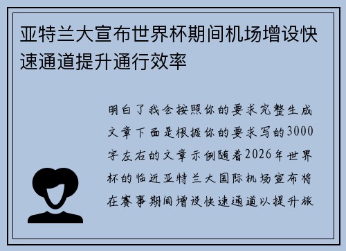 亚特兰大宣布世界杯期间机场增设快速通道提升通行效率