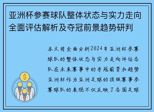 亚洲杯参赛球队整体状态与实力走向全面评估解析及夺冠前景趋势研判