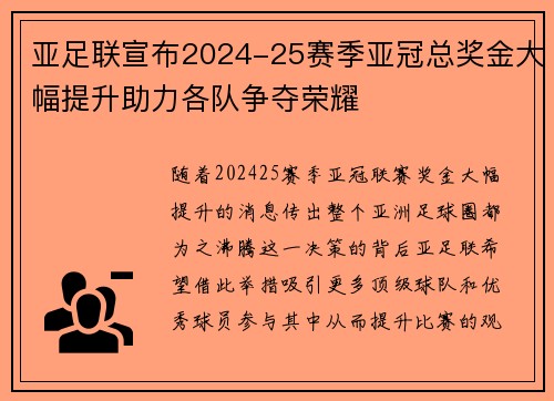 亚足联宣布2024-25赛季亚冠总奖金大幅提升助力各队争夺荣耀