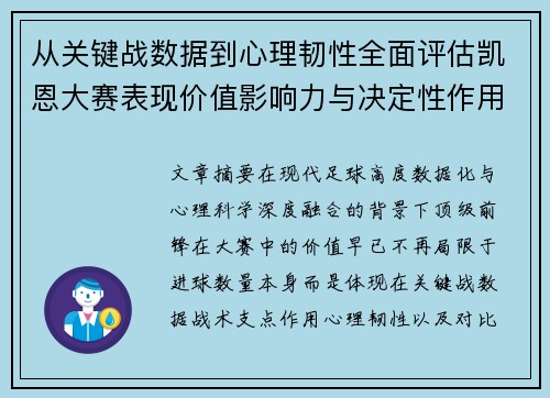 从关键战数据到心理韧性全面评估凯恩大赛表现价值影响力与决定性作用
