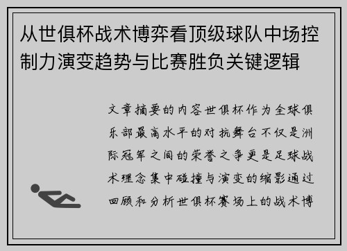 从世俱杯战术博弈看顶级球队中场控制力演变趋势与比赛胜负关键逻辑