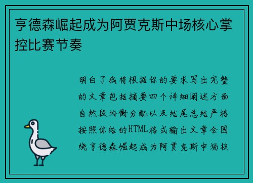 亨德森崛起成为阿贾克斯中场核心掌控比赛节奏