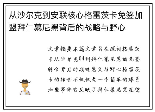 从沙尔克到安联核心格雷茨卡免签加盟拜仁慕尼黑背后的战略与野心