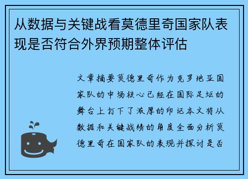 从数据与关键战看莫德里奇国家队表现是否符合外界预期整体评估
