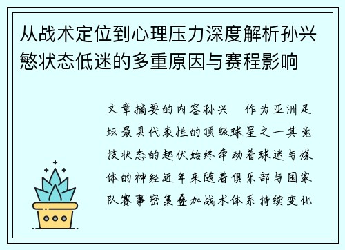 从战术定位到心理压力深度解析孙兴慜状态低迷的多重原因与赛程影响 从战术定位到心理压力深度解析孙兴慜状态低迷的多重原因与赛程影响