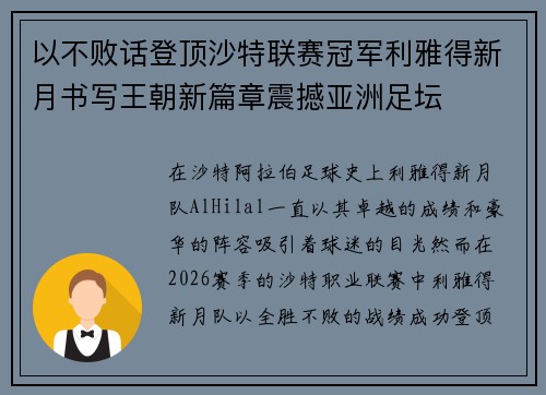 以不败话登顶沙特联赛冠军利雅得新月书写王朝新篇章震撼亚洲足坛 以不败话登顶沙特联赛冠军利雅得新月书写王朝新篇章震撼亚洲足坛