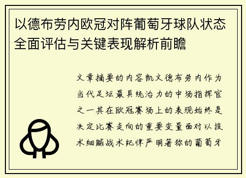 以德布劳内欧冠对阵葡萄牙球队状态全面评估与关键表现解析前瞻 以德布劳内欧冠对阵葡萄牙球队状态全面评估与关键表现解析前瞻