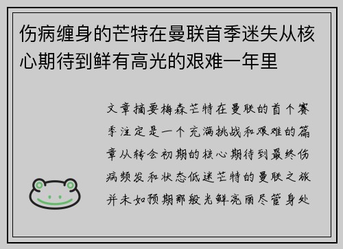 伤病缠身的芒特在曼联首季迷失从核心期待到鲜有高光的艰难一年里