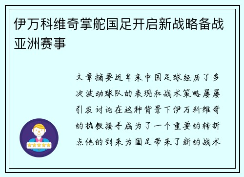 伊万科维奇掌舵国足开启新战略备战亚洲赛事 伊万科维奇掌舵国足开启新战略备战亚洲赛事