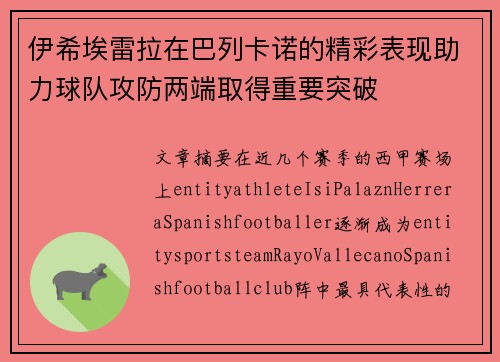 伊希埃雷拉在巴列卡诺的精彩表现助力球队攻防两端取得重要突破