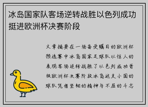 冰岛国家队客场逆转战胜以色列成功挺进欧洲杯决赛阶段 冰岛国家队客场逆转战胜以色列成功挺进欧洲杯决赛阶段