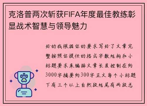 克洛普两次斩获FIFA年度最佳教练彰显战术智慧与领导魅力 克洛普两次斩获FIFA年度最佳教练彰显战术智慧与领导魅力