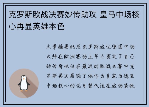 克罗斯欧战决赛妙传助攻 皇马中场核心再显英雄本色 克罗斯欧战决赛妙传助攻 皇马中场核心再显英雄本色