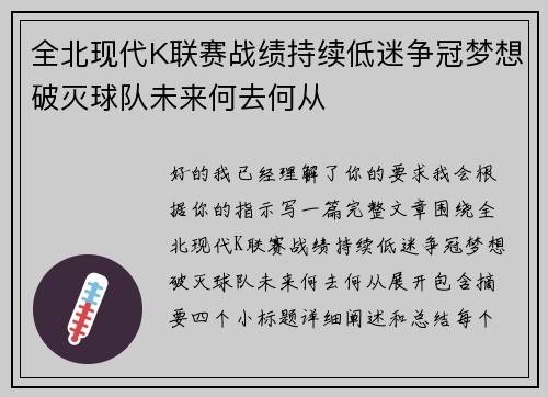 全北现代K联赛战绩持续低迷争冠梦想破灭球队未来何去何从