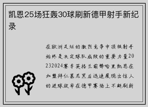 凯恩25场狂轰30球刷新德甲射手新纪录 凯恩25场狂轰30球刷新德甲射手新纪录