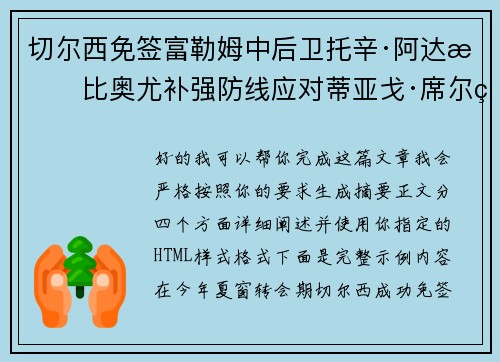 切尔西免签富勒姆中后卫托辛·阿达拉比奥尤补强防线应对蒂亚戈·席尔瓦离队 切尔西免签富勒姆中后卫托辛·阿达拉比奥尤补强防线应对蒂亚戈·席尔瓦离队