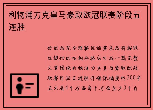 利物浦力克皇马豪取欧冠联赛阶段五连胜 利物浦力克皇马豪取欧冠联赛阶段五连胜