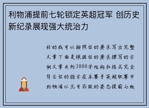 利物浦提前七轮锁定英超冠军 创历史新纪录展现强大统治力