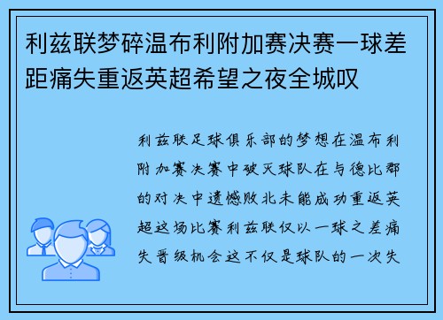 利兹联梦碎温布利附加赛决赛一球差距痛失重返英超希望之夜全城叹 利兹联梦碎温布利附加赛决赛一球差距痛失重返英超希望之夜全城叹