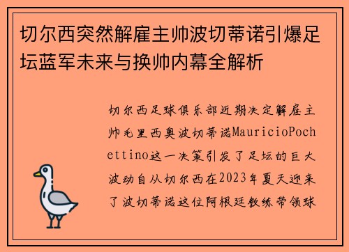 切尔西突然解雇主帅波切蒂诺引爆足坛蓝军未来与换帅内幕全解析