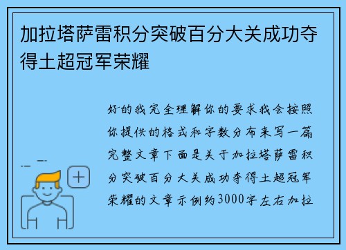 加拉塔萨雷积分突破百分大关成功夺得土超冠军荣耀 加拉塔萨雷积分突破百分大关成功夺得土超冠军荣耀