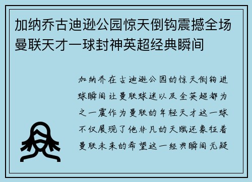 加纳乔古迪逊公园惊天倒钩震撼全场曼联天才一球封神英超经典瞬间 加纳乔古迪逊公园惊天倒钩震撼全场曼联天才一球封神英超经典瞬间