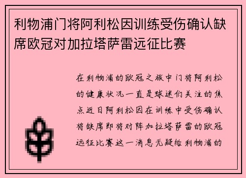 利物浦门将阿利松因训练受伤确认缺席欧冠对加拉塔萨雷远征比赛