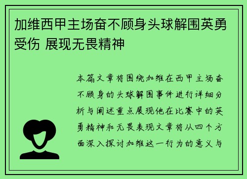 加维西甲主场奋不顾身头球解围英勇受伤 展现无畏精神 加维西甲主场奋不顾身头球解围英勇受伤 展现无畏精神
