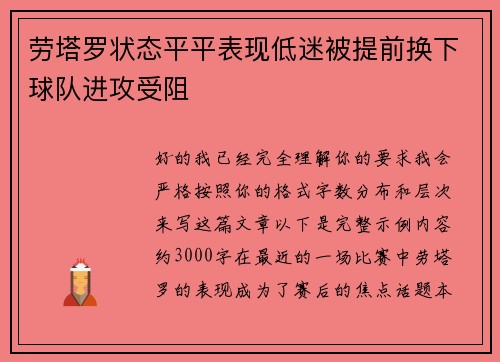 劳塔罗状态平平表现低迷被提前换下球队进攻受阻 劳塔罗状态平平表现低迷被提前换下球队进攻受阻
